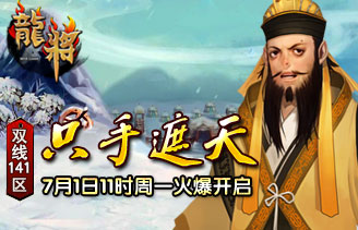 龙将【双线141区】7月1日11时火爆开启