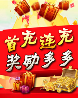 首充连充，奖励多多