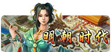 明朝时代